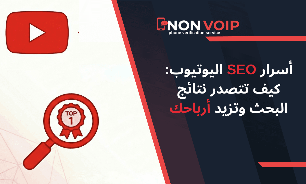 أسرار SEO اليوتيوب: كيف تتصدر نتائج البحث وتزيد أرباحك؟