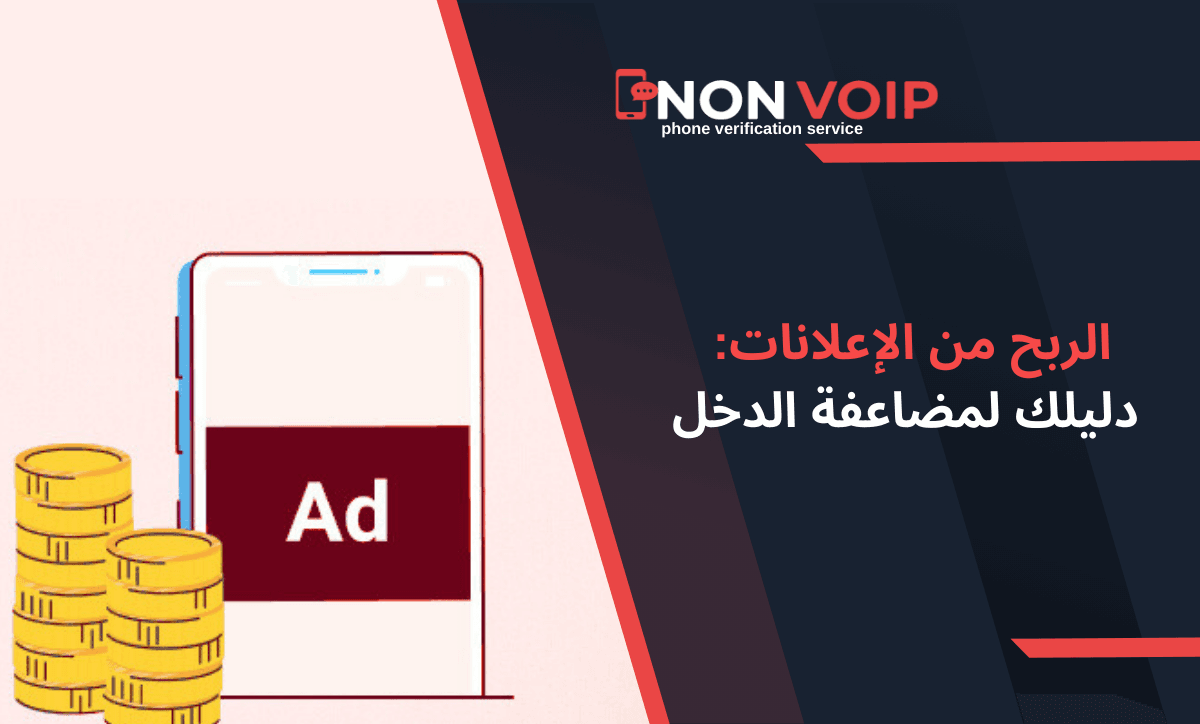 الربح من الإعلانات 2026: دليلك لتحقيق High RPM ومضاعفة الدخل