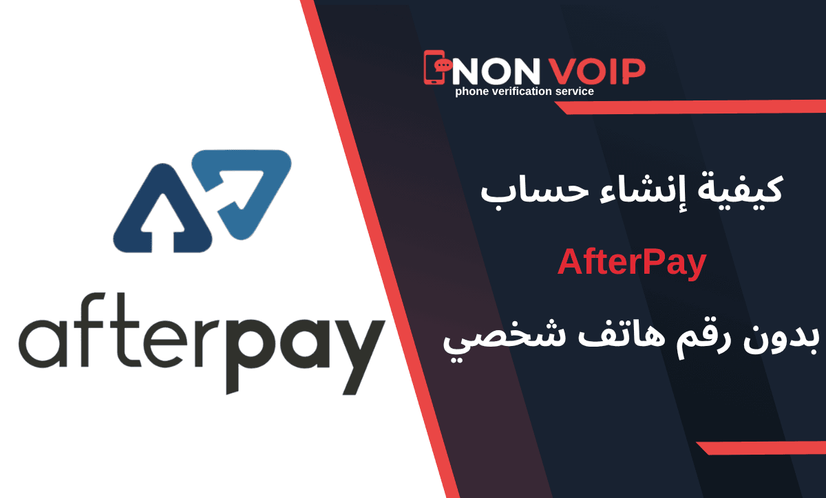 خطوات إنشاء حساب AfterPay بدون رقم هاتف شخصي