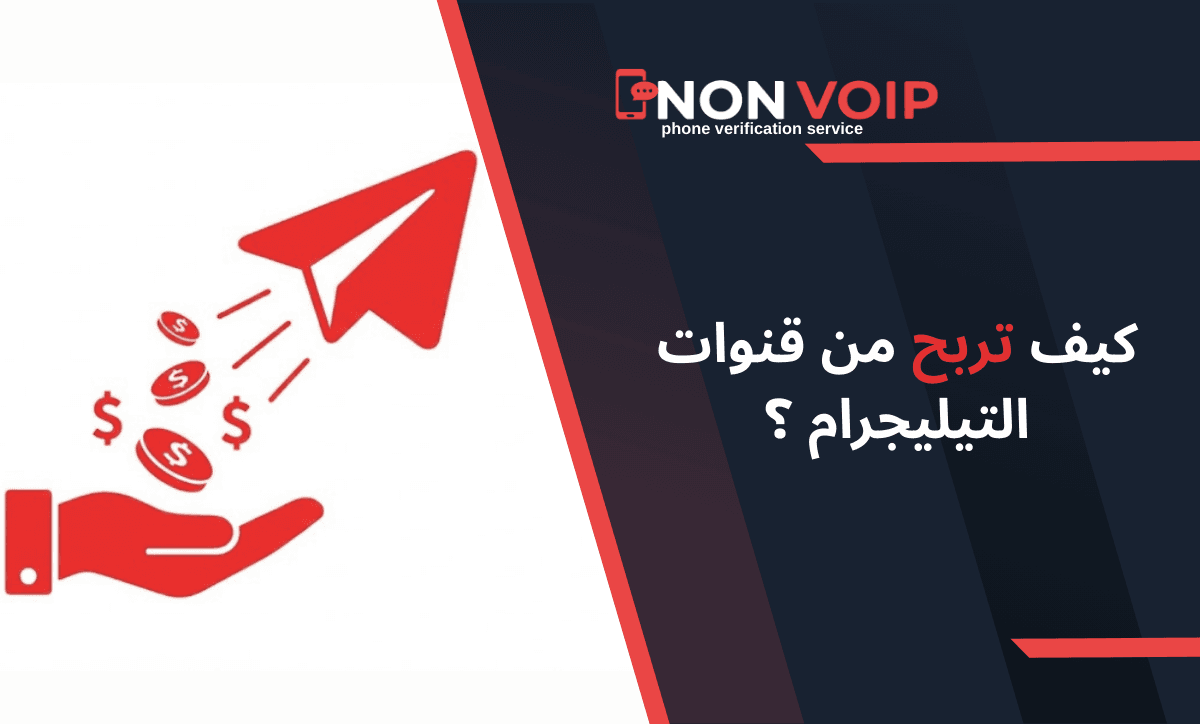 كيف تربح من قنوات تيليجرام (Telegram)