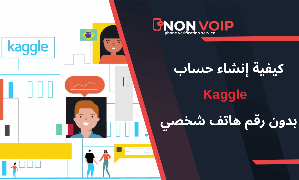 كيفية إنشاء حساب Kaggle بدون رقم هاتف شخصي