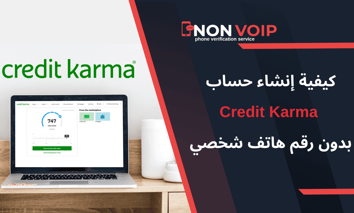 كيفية إنشاء حساب Credit Karma بدون رقم هاتف شخصي