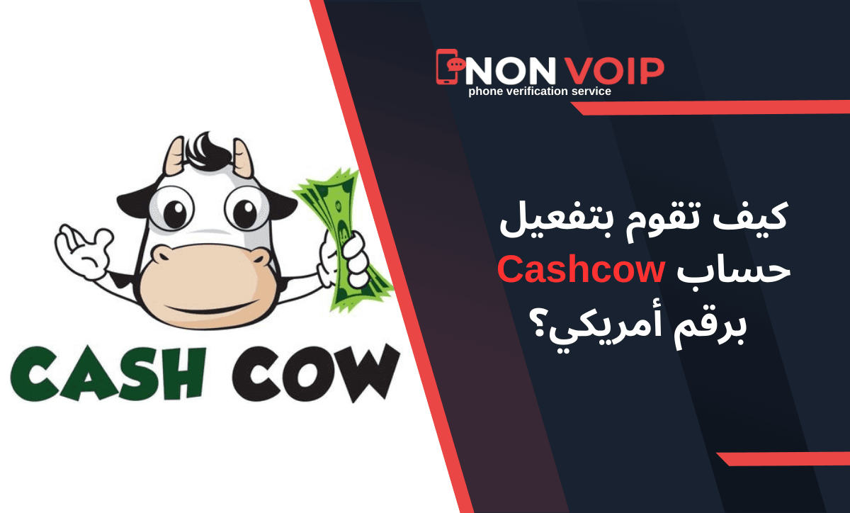كيف تقوم بتفعيل حساب Cashcow برقم أمريكي؟