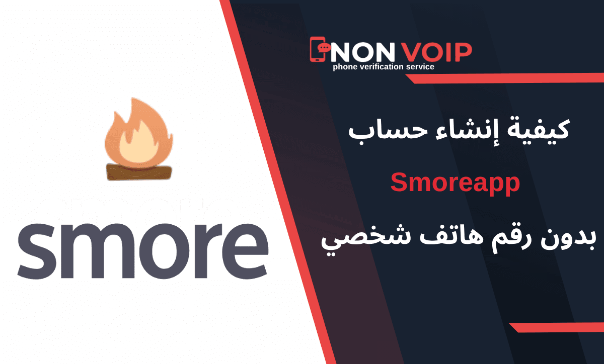 كيفية إنشاء حساب Smoreapp بدون رقم هاتف شخصي باستخدام أرقام Non-Voip