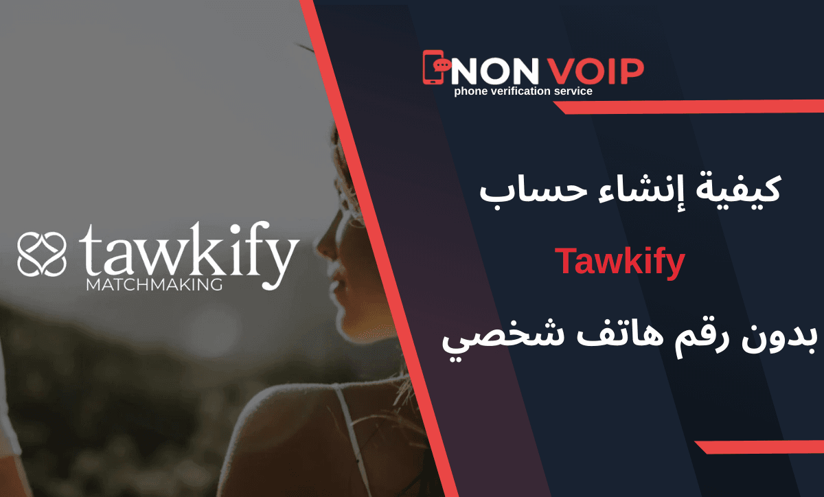 كيفية إنشاء حساب Tawkify بدون رقم هاتف شخصي