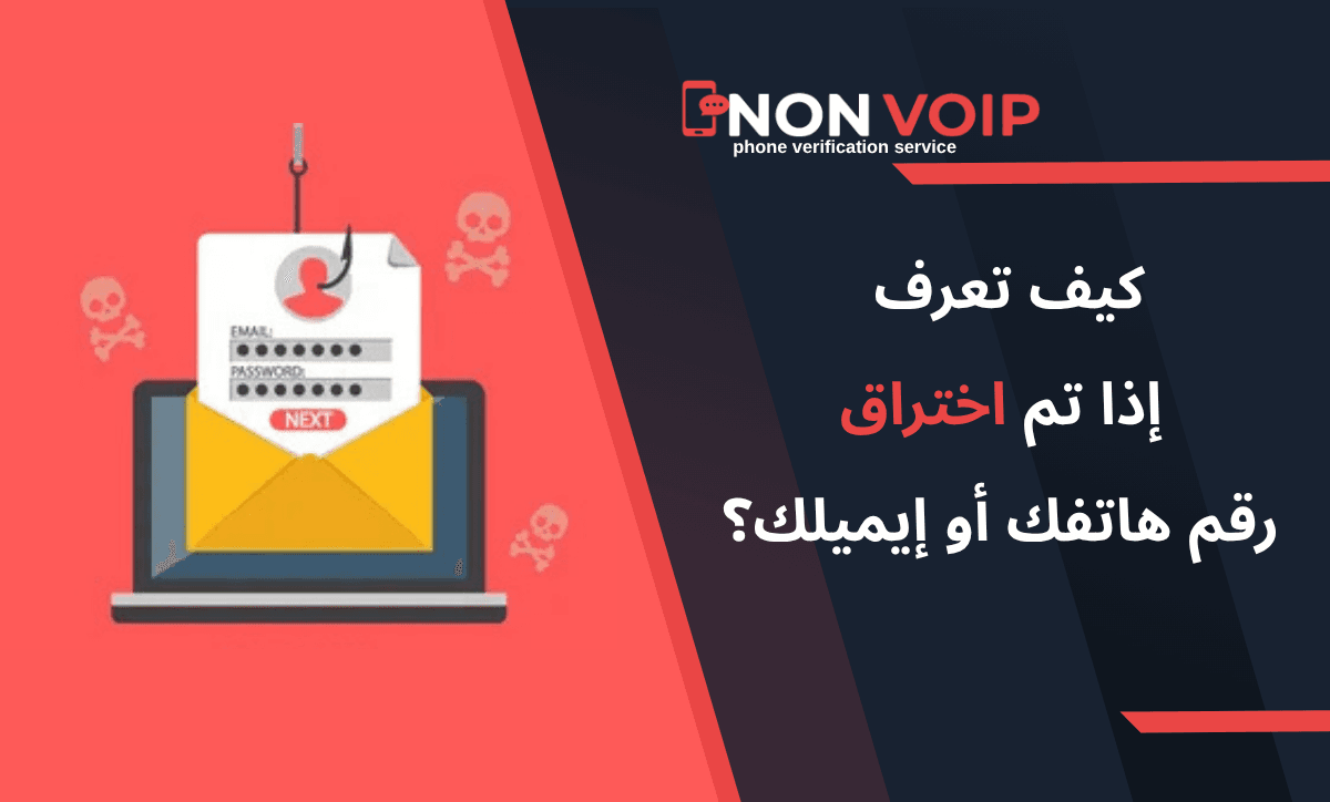 كيف تعرف إذا تم اختراق رقم هاتفك أو إيميلك؟