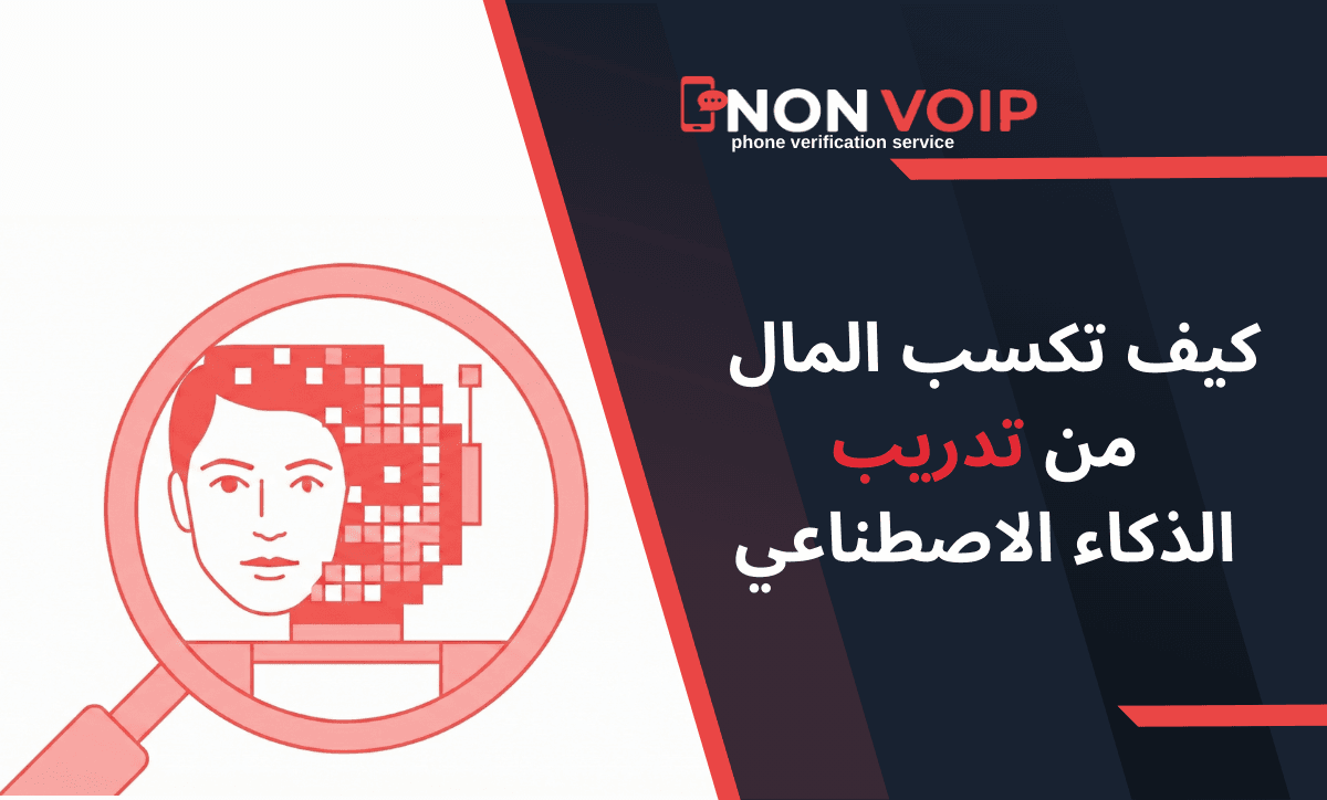 كيف تكسب المال من تدريب الذكاء الاصطناعي؟