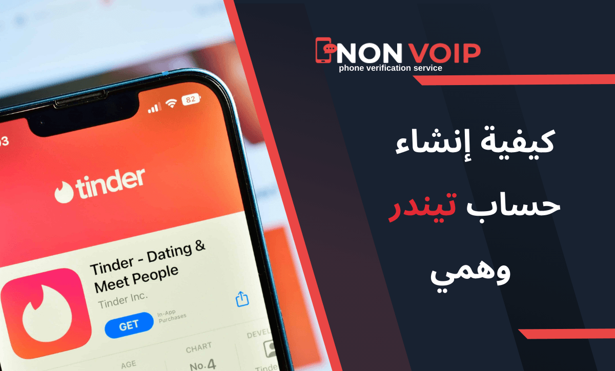 كيفية إنشاء حساب تيندر Tinder وهمي باستخدام Non-voip