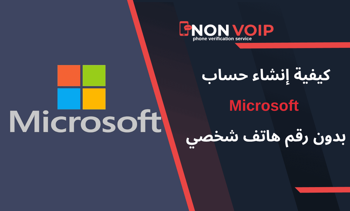 خطوات إنشاء حساب Microsoft بدون رقم هاتف شخصي باستخدام ارقام Non-Voip