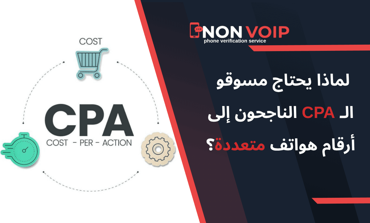 ما هو CPA؟ ولماذا يحتاج مسوقو الـ CPA الناجحون إلى أرقام هواتف متعددة؟