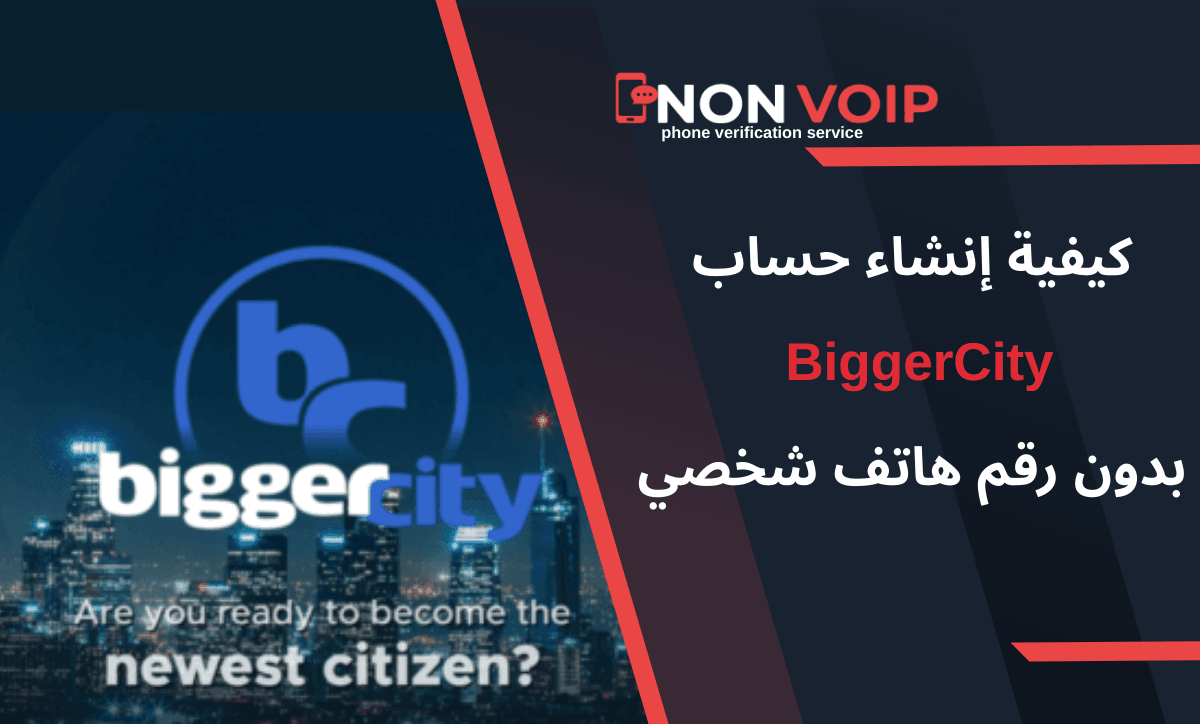 كيفية إنشاء حساب BiggerCity بدون رقم هاتف شخصي