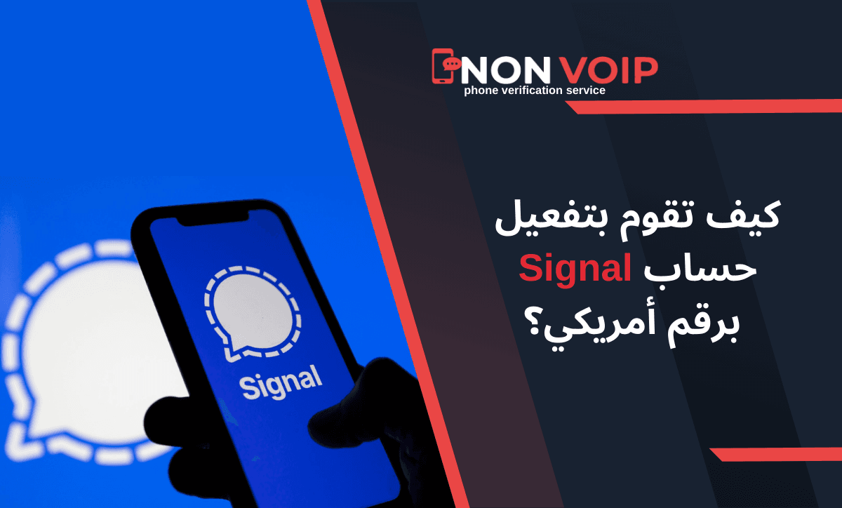 كيف تقوم بتفعيل حساب Signal برقم أمريكي؟