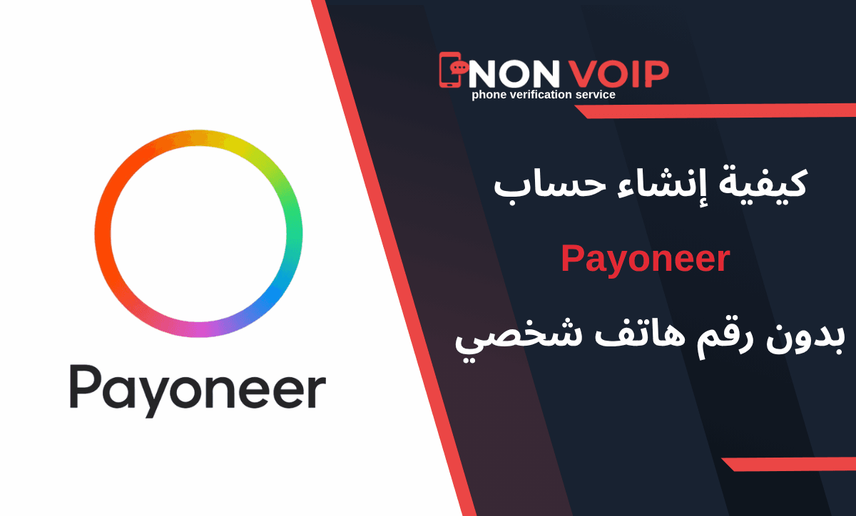 خطوات إنشاء حساب Payoneer بدون رقم هاتف شخصي باستخدام ارقام Non-Voip