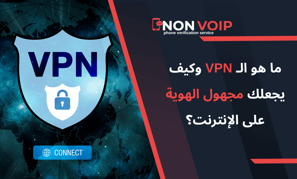 ما هو الـ VPN؟ وكيف يجعلك مجهول الهوية على الإنترنت؟