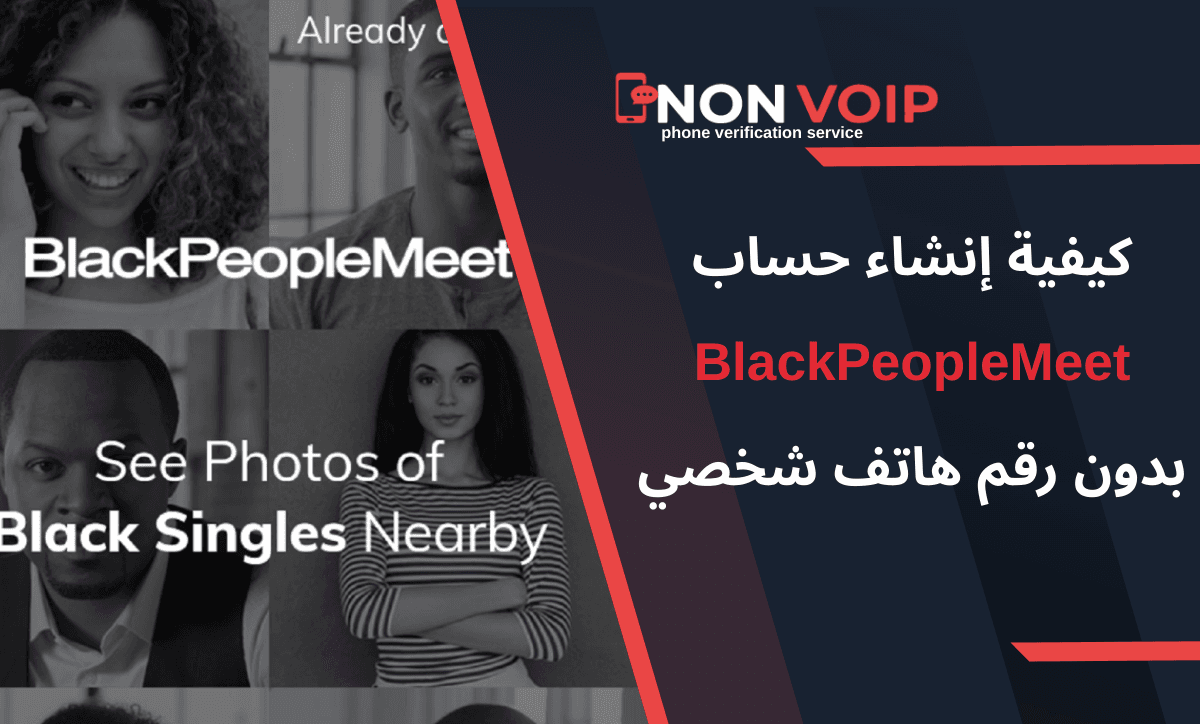 خطوات إنشاء حساب BlackPeopleMeet بدون رقم هاتف