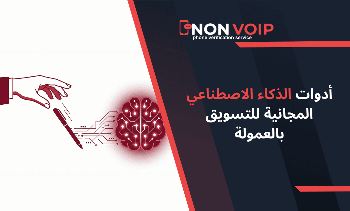 أدوات الذكاء الاصطناعي المجانية للتسويق بالعمولة: دليلك المختصر لمضاعفة الأرباح (2026)