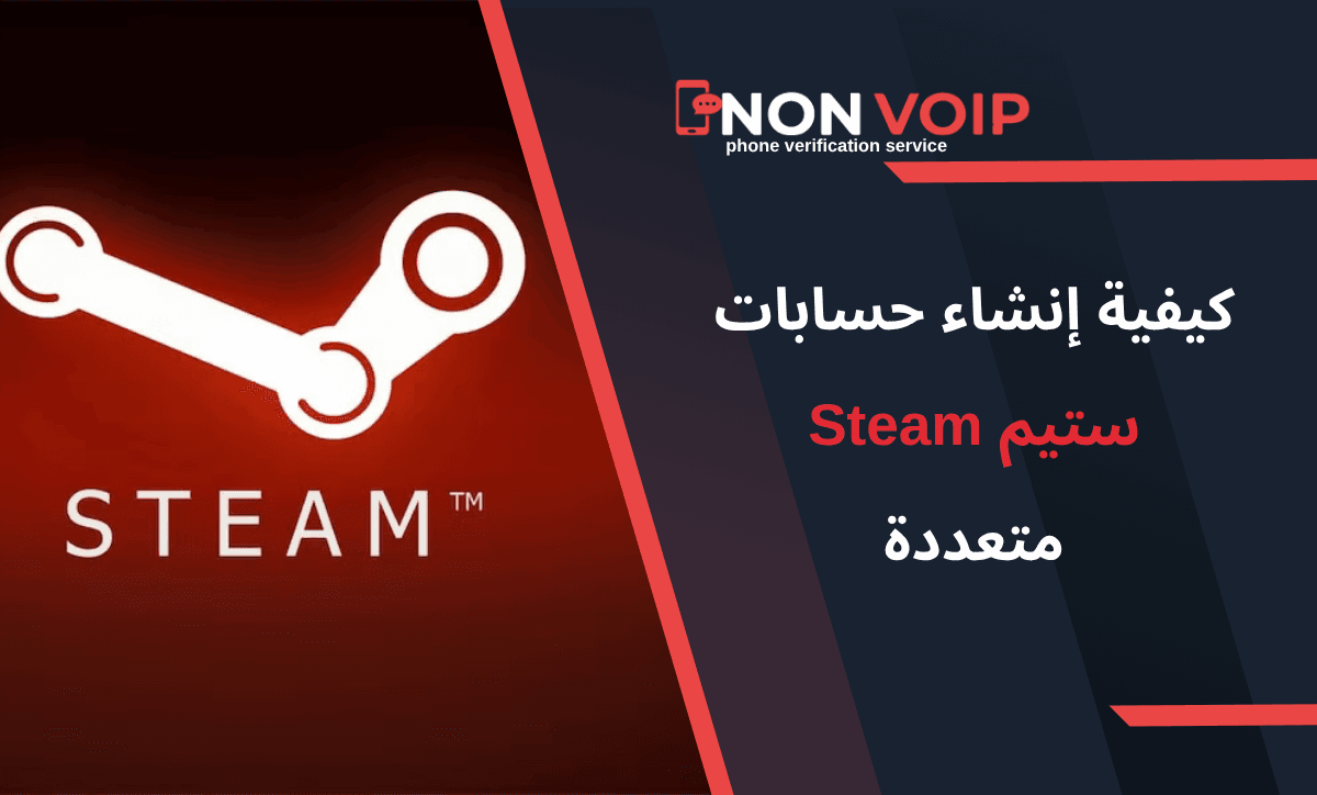 كيفية إنشاء حسابات ستيم متعددة باستخدام رقم هاتف أمريكي