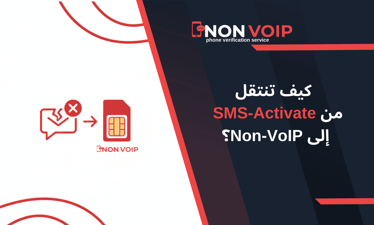 كيف تنتقل من SMS-Activate إلى Non-VoIP؟