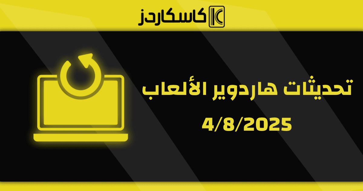 تحديثات عتاد الألعاب – 4/8/2025