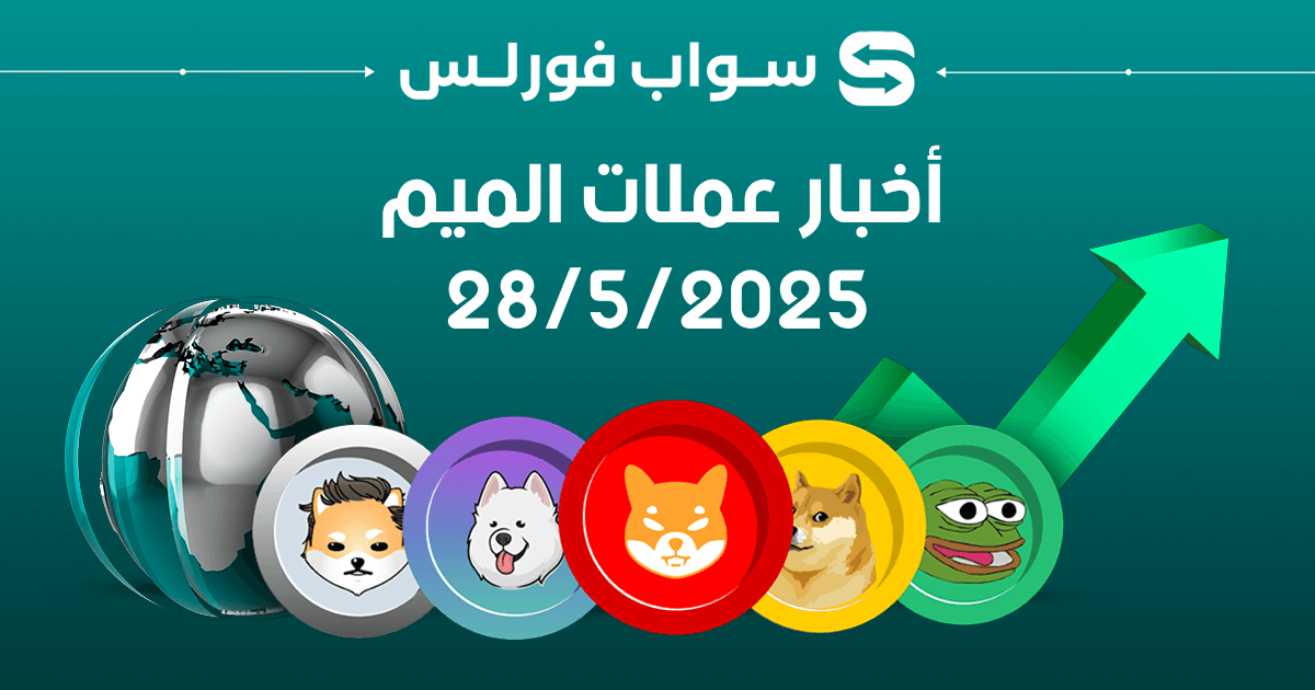 آخر أخبار عملات الميم – 5/28/2025