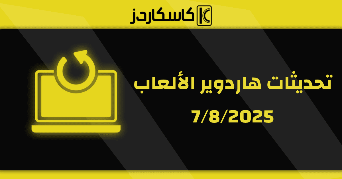  تحديثات عتاد الألعاب – 7/8/2025