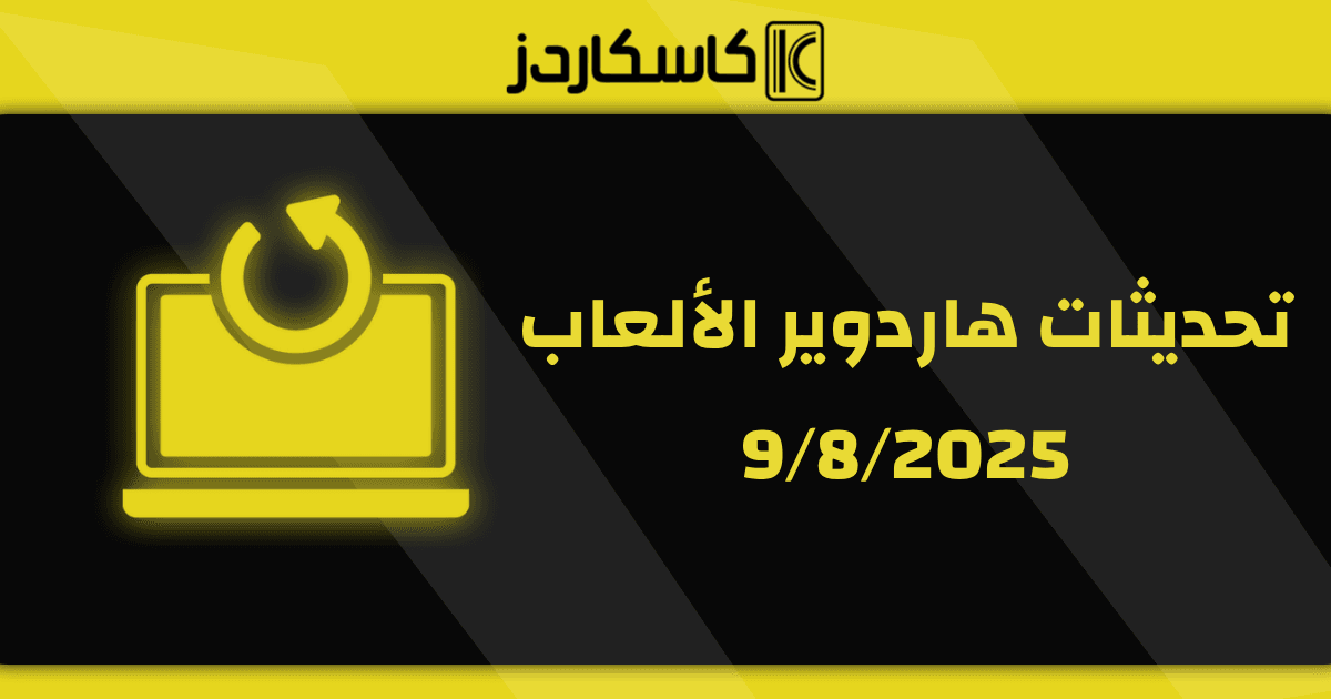 تحديثات عتاد الألعاب – 9/8/2025