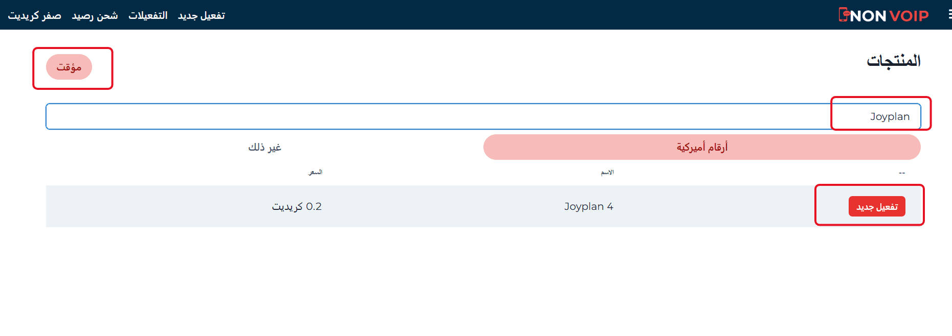 تفعيل حساب Joyplan باستخدام رقم أمريكي