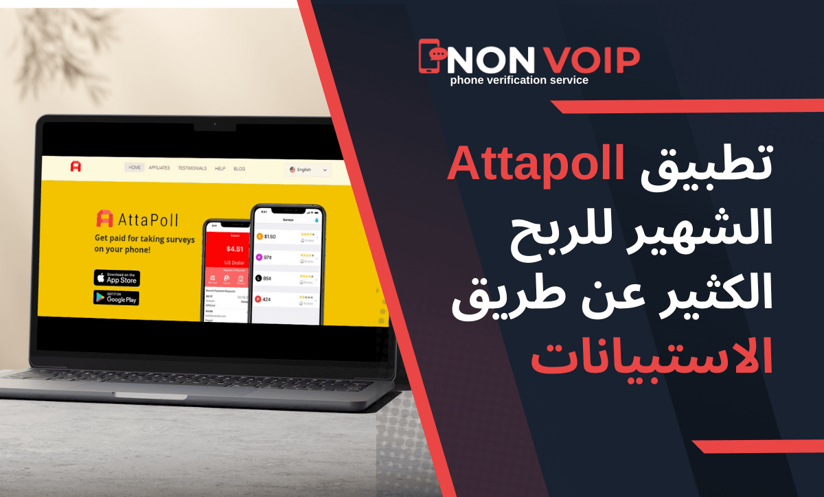 تطبيق Attapoll الشهير للربح الكثير عن طريق الاستبيانات