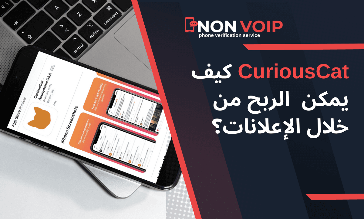CuriousCat كيف يمكن الربح من خلال الإعلانات؟