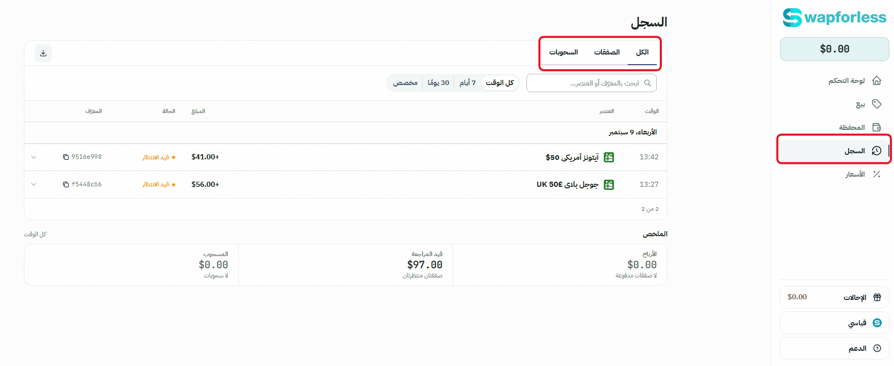 كيفية تتبع حالة صفقاتك