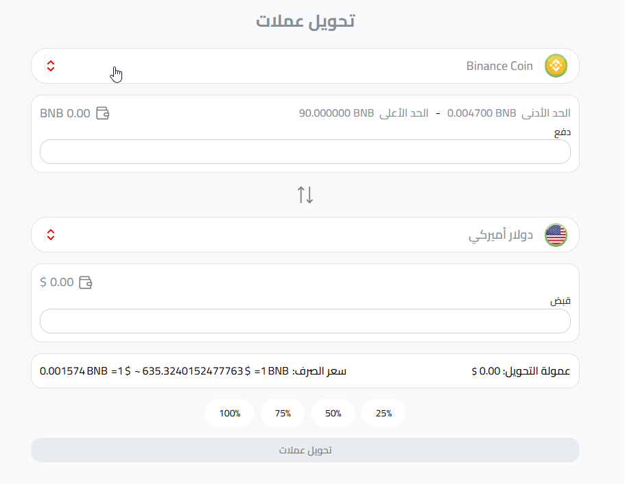 تحويل بينانس كوين إلى دولار