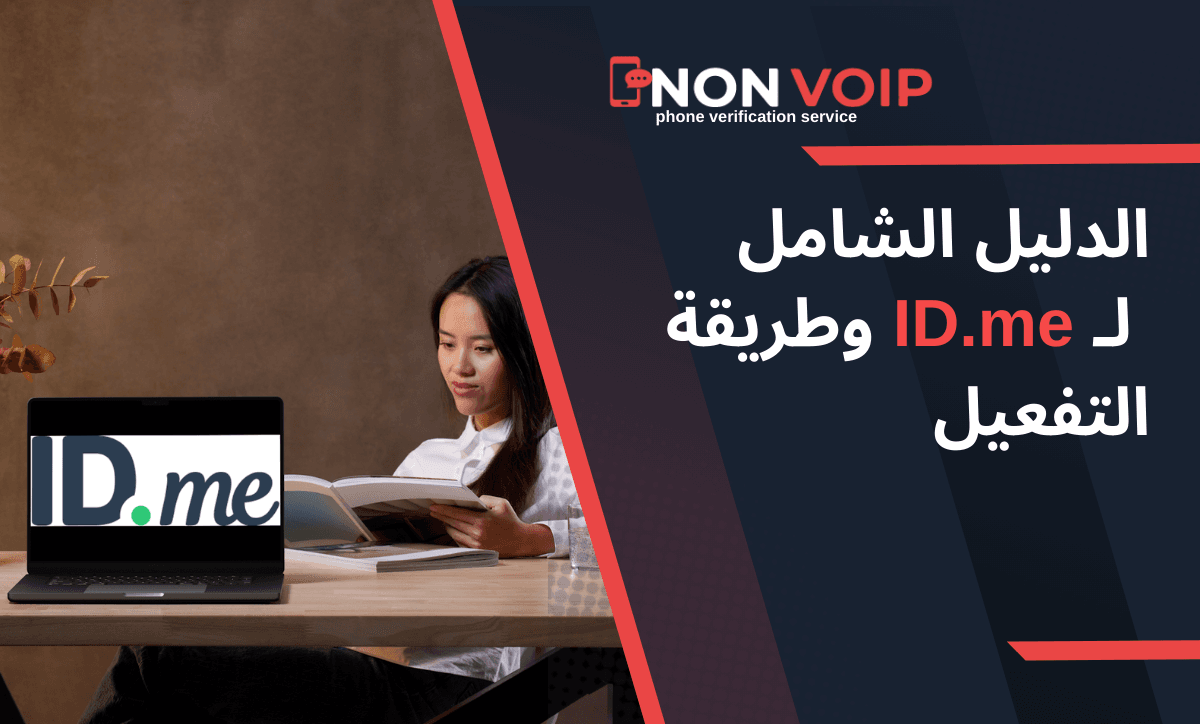 دليل شامل لـ ID.me وتفعيله باستخدام أرقام Non-VoIP
