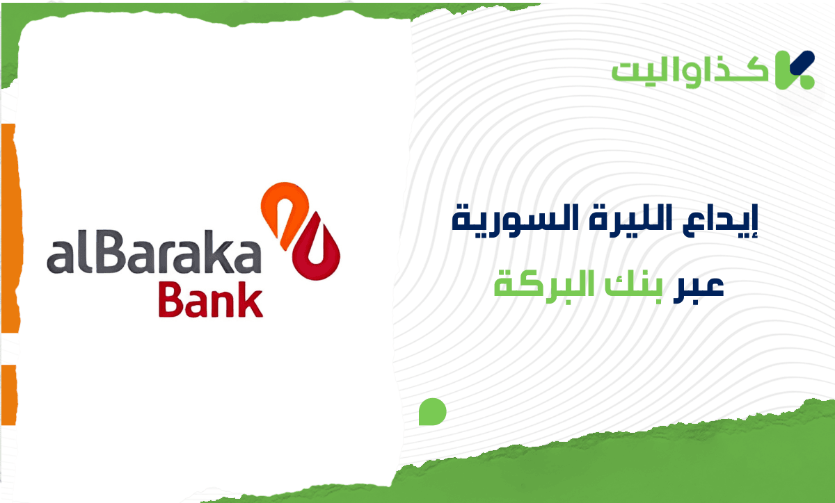 كيفية إيداع الليرة السورية في محفظة كذاواليت عبر بنك البركة بسهولة وأمان