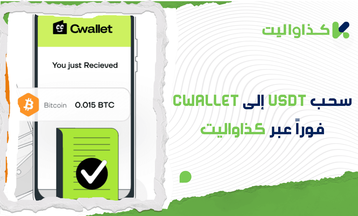 كيفية سحب USDT إلى Cwallet فوراً عبر كذاواليت: دليل خطوة بخطوة