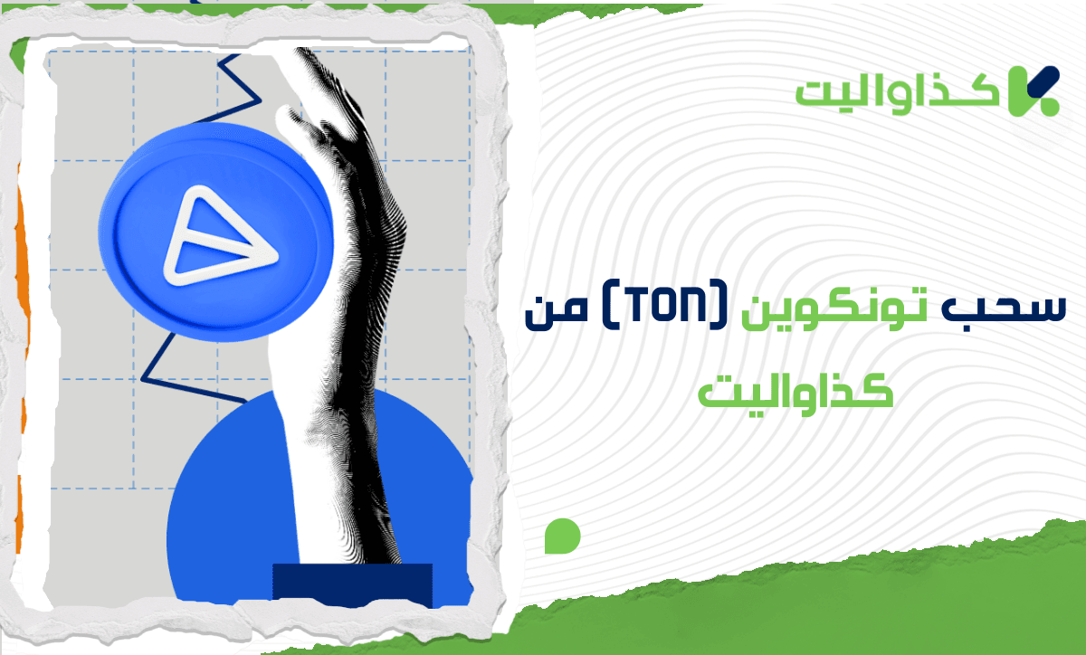 كيفية سحب تون كوين (TON) من كذاواليت: دليل خطوة بخطوة