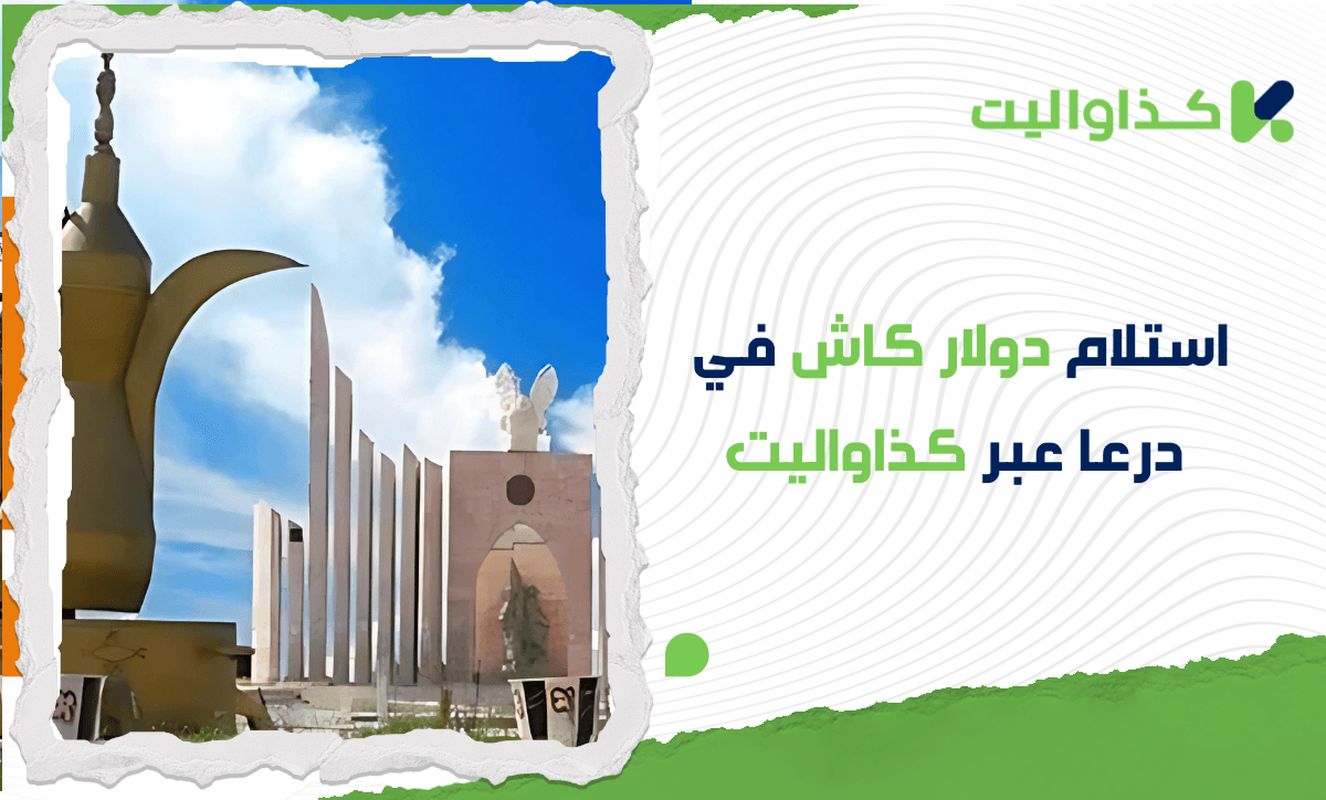 استلام دولار كاش في درعا من خلال الإتحاد/ دوفيز بسهولة وأمان عبر كذاواليت