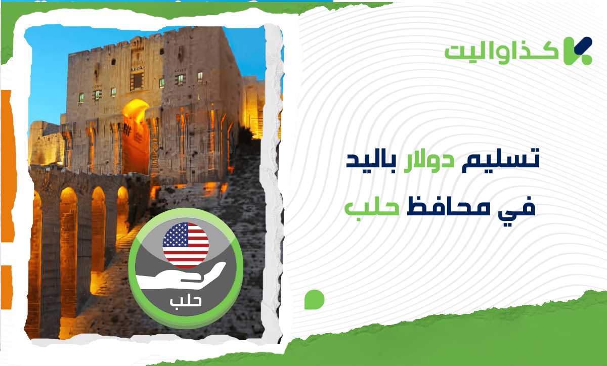 كيفية استلام الدولار في اليد بحلب من خلال الإتحاد/ دوفيز عبر كذاواليت بسهولة وأمان
