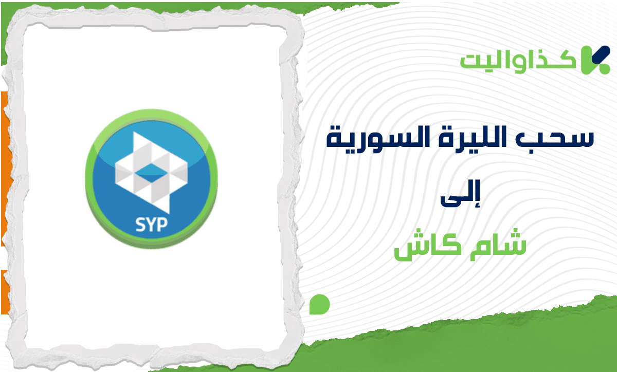 خطوات سحب الليرة السورية إلى شام كاش عبر كذاواليت