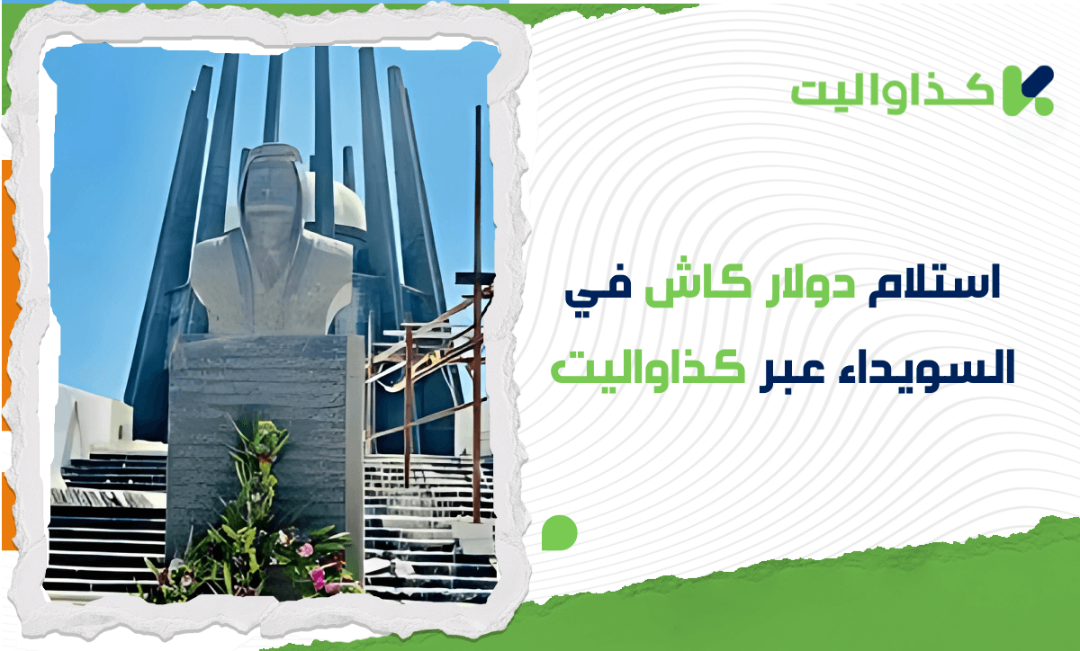 استلام دولار كاش في السويداء من خلال الإتحاد/ دوفيز عبر كذاواليت