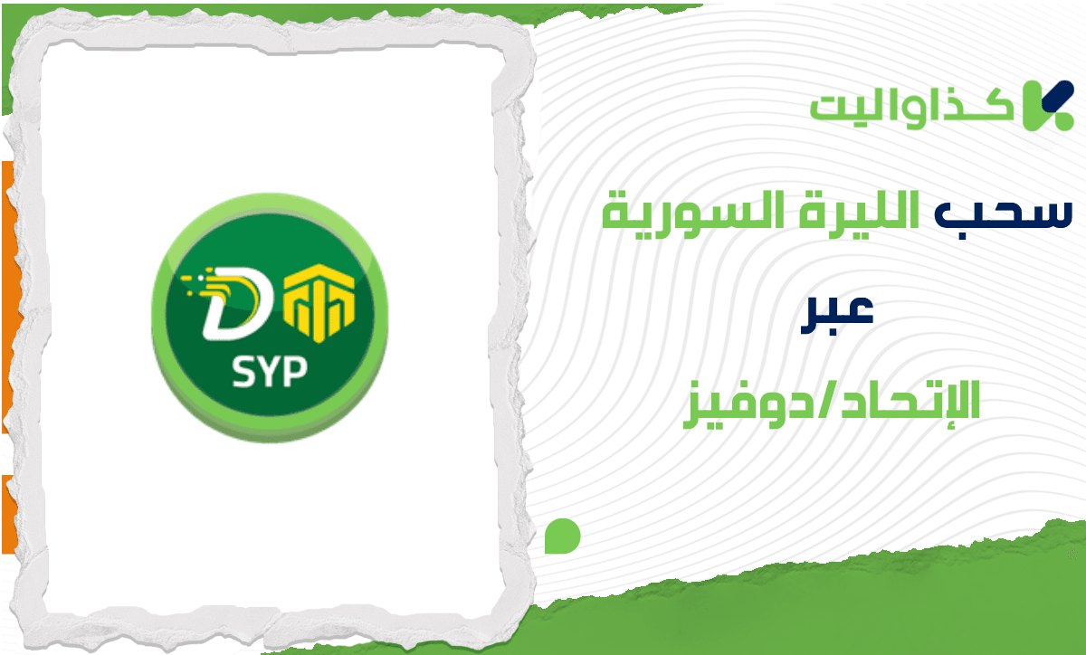 خطوات سحب الليرة السورية عبر الإتحاد/دوفيز في كذاواليت