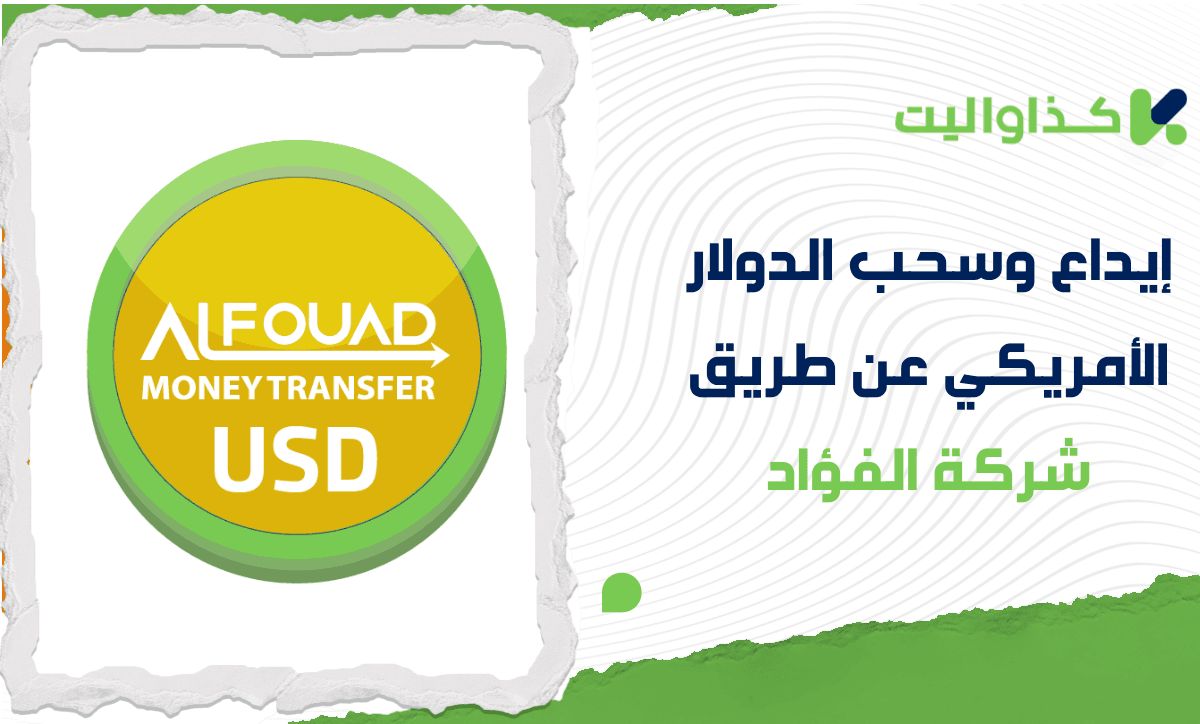إيداع وسحب الدولار الأمريكي عن طريق شركة الفؤاد عبر كذاواليت
