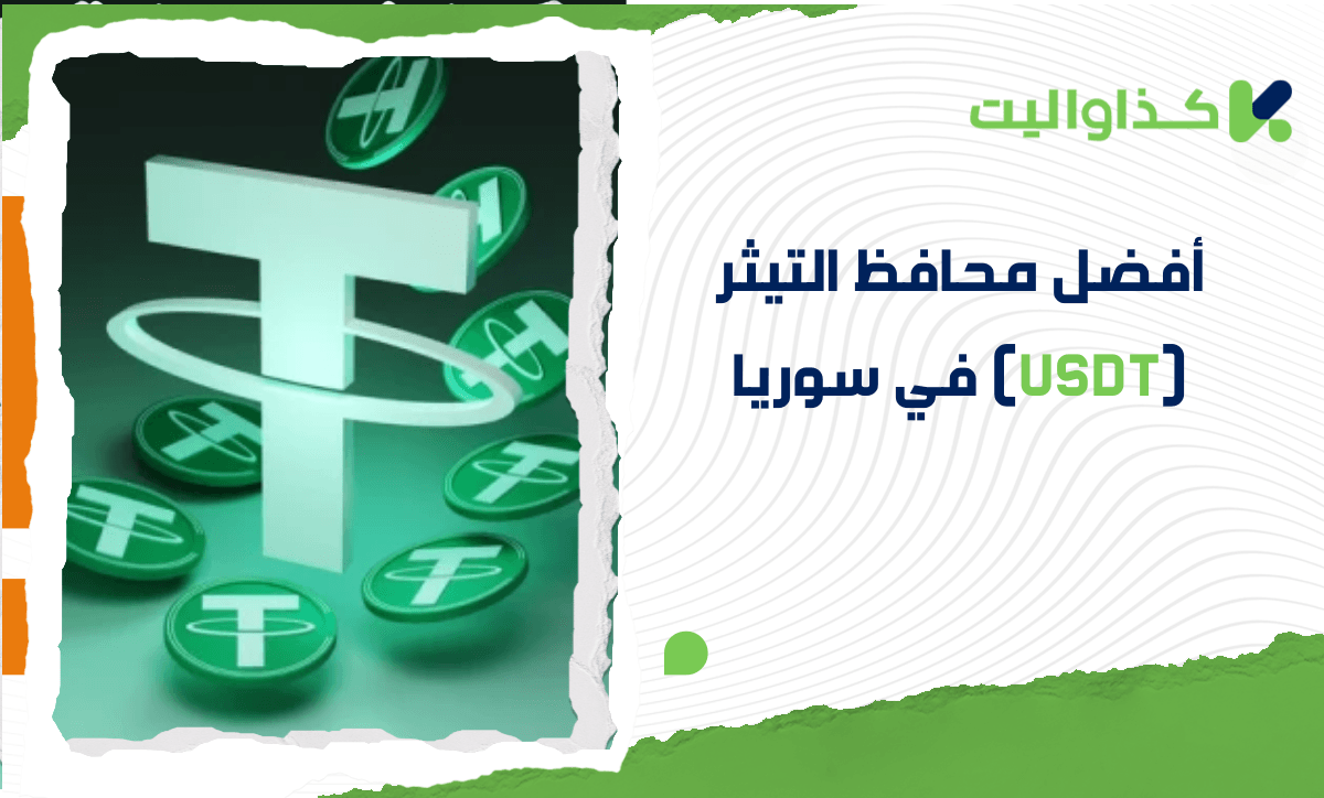 أفضل محافظ التيثر (USDT) في سوريا