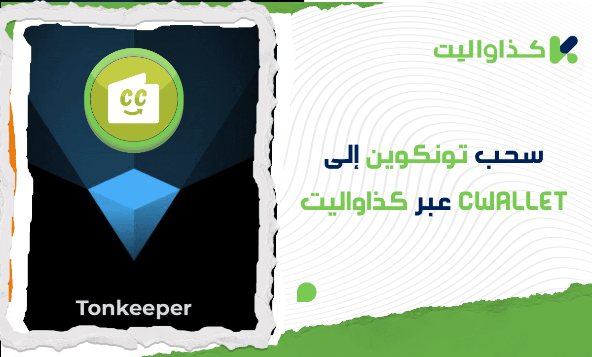 كيفية سحب TON إلى Cwallet عبر كذاواليت: دليل كامل
