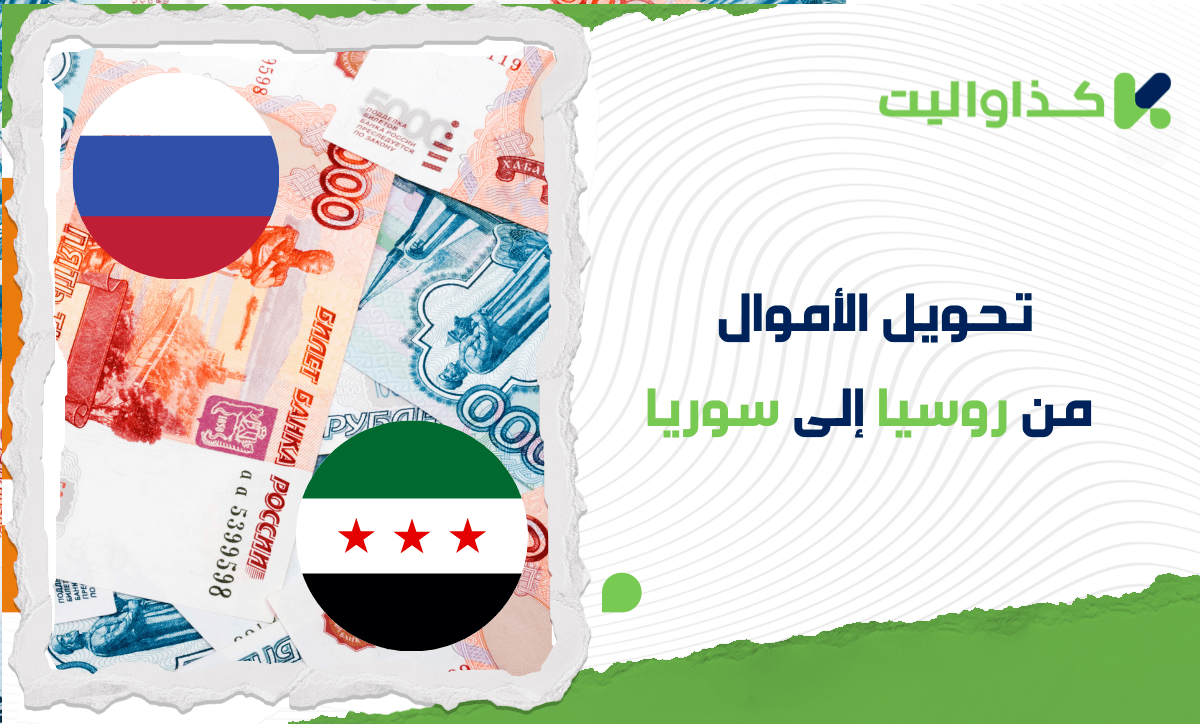 طرق إرسال حوالة من روسيا إلى سوريا عبر كذاواليت: دليل شامل