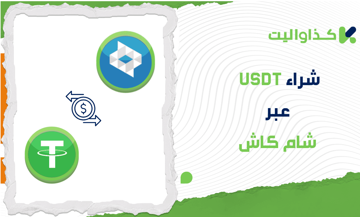 كيفية شراء USDT عبر شام كاش في سوريا