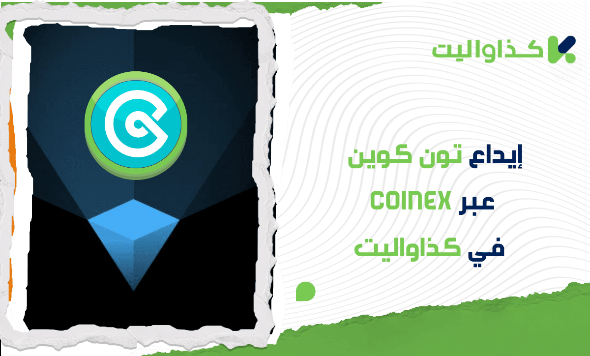 إيداع تون كوين عبر CoinEX في كذاواليت: دليل خطوة بخطوة