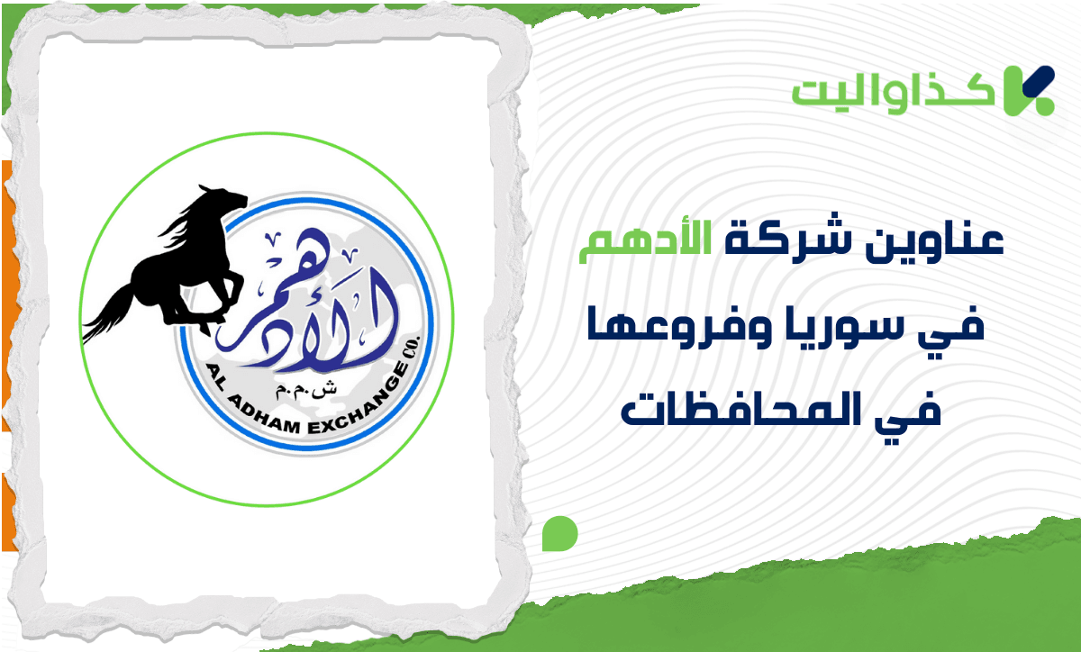 عناوين شركة الأدهم في سوريا وفروعها في المحافظات