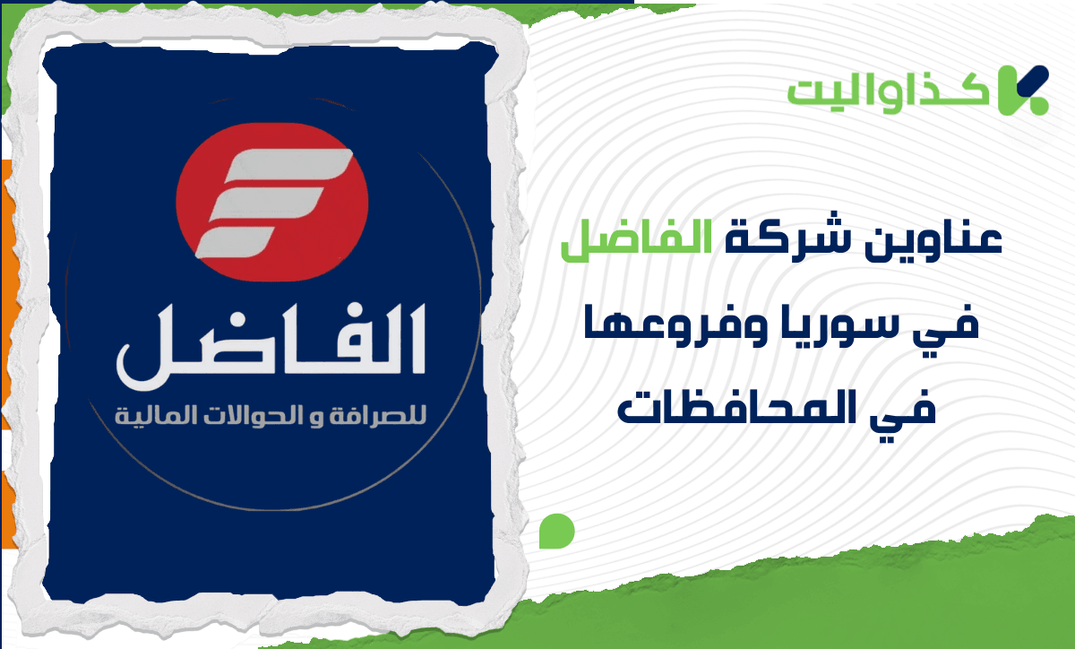 عناوين شركة الفاضل في سوريا وفروعها في المحافظات