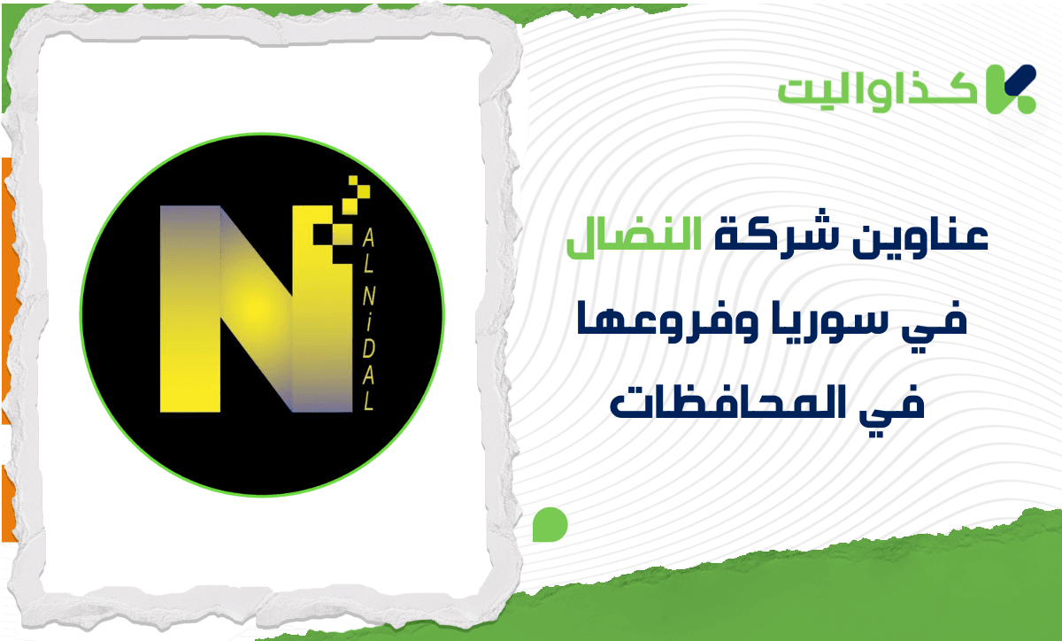 عناوين شركة النضال في سوريا وفروعها في المحافظات