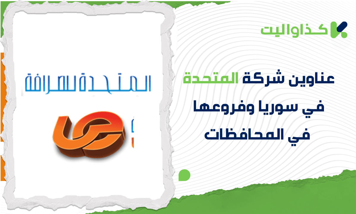 عناوين شركة المتحدة في سوريا وفروعها في المحافظات